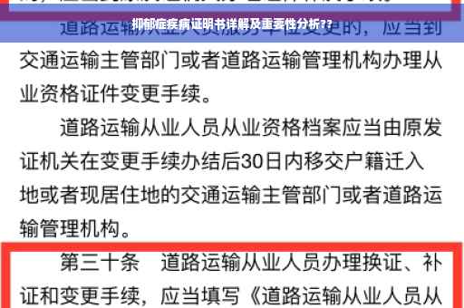 抑郁症疾病证明书详解及重要性分析??