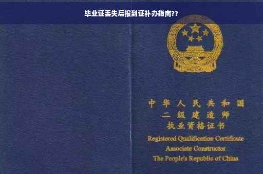 毕业证丢失后报到证补办指南??