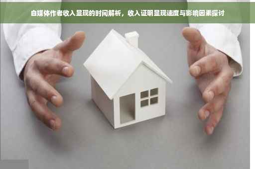 自媒体作者收入显现的时间解析，收入证明显现速度与影响因素探讨