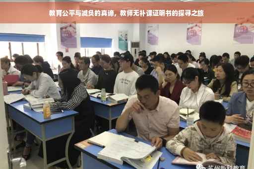 教育公平与减负的真谛，教师无补课证明书的探寻之旅