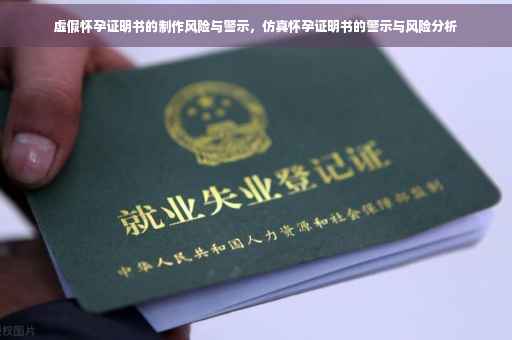 虚假怀孕证明书的制作风险与警示，仿真怀孕证明书的警示与风险分析