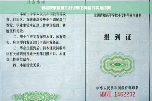 轻松获取疫苗注射证明书详情的实用指南