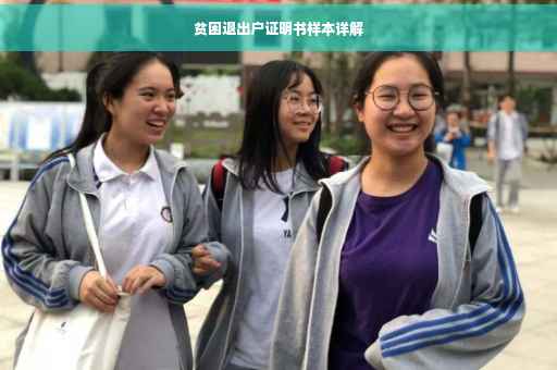 贫困退出户证明书样本详解