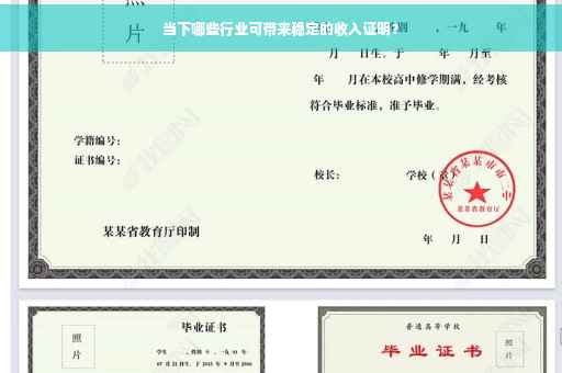 当下哪些行业可带来稳定的收入证明？