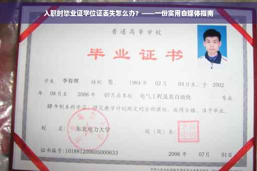 入职时毕业证学位证丢失怎么办？——一份实用自媒体指南