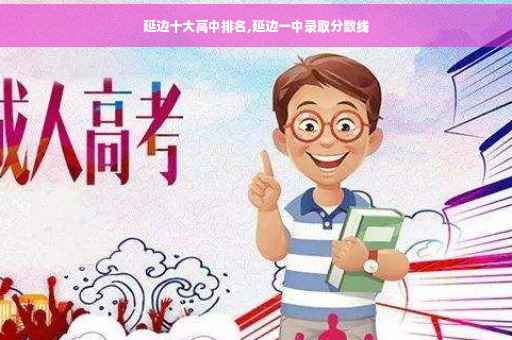 延边十大高中排名,延边一中录取分数线