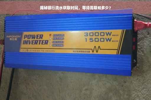 揭秘银行流水获取时间，等待周期知多少？