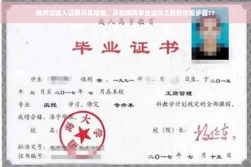 烧烤店收入证明开具指南，开启烧烤事业成功之路的详细步骤??