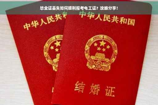 毕业证丢失如何顺利报考电工证？攻略分享！