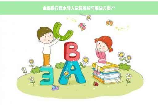 金蝶银行流水导入故障解析与解决方案??