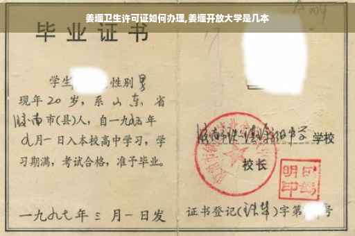 姜堰卫生许可证如何办理,姜堰开放大学是几本