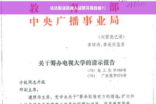 达达配送员收入证明开具攻略?✨