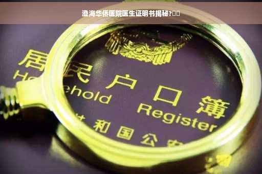 澄海华侨医院医生证明书揭秘?⚡️