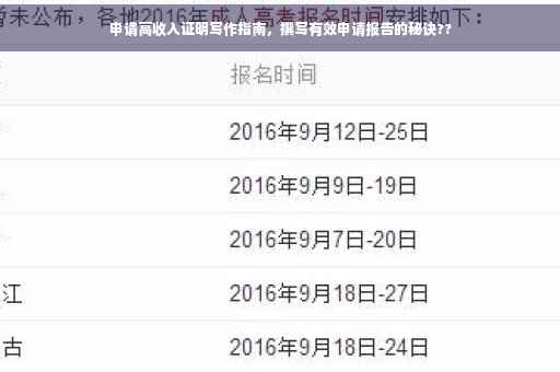 申请高收入证明写作指南，撰写有效申请报告的秘诀??