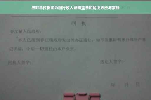 应对单位拒绝为银行收入证明盖章的解决方法与策略
