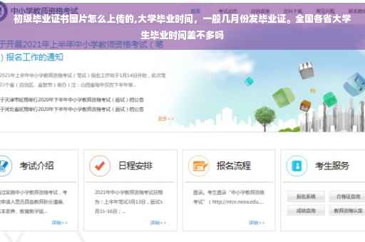 初级毕业证书图片怎么上传的,大学毕业时间，一般几月份发毕业证。全国各省大学生毕业时间差不多吗