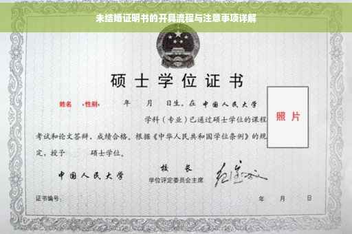 未结婚证明书的开具流程与注意事项详解
