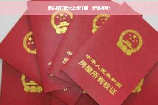 京东银行流水上传详解，步骤指南?