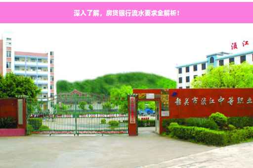 深入了解，房贷银行流水要求全解析！