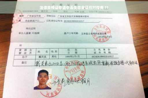 法律资格证申请中丢失毕业证应对指南 ??