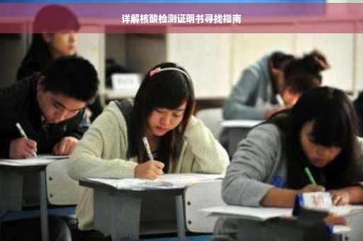 详解核酸检测证明书寻找指南