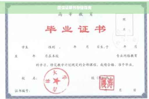 微信证明书存储指南