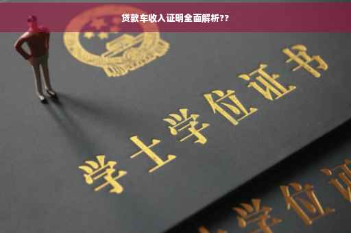 贷款车收入证明全面解析??