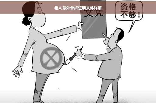 老人意外骨折证明文件详解