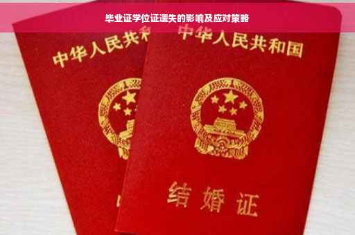 毕业证学位证遗失的影响及应对策略