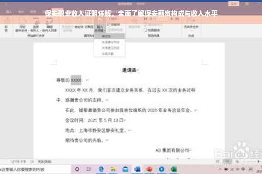 保安职业收入证明详解，全面了解保安薪资构成与收入水平