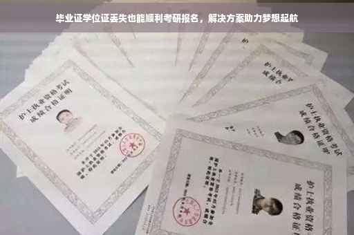 毕业证学位证丢失也能顺利考研报名，解决方案助力梦想起航