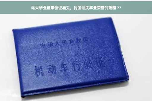 电大毕业证学位证丢失，找回遗失学业荣誉的攻略 ??