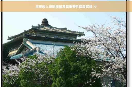 房贷收入证明模板及其重要性深度解析 ??