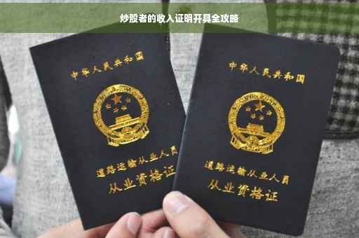炒股者的收入证明开具全攻略
