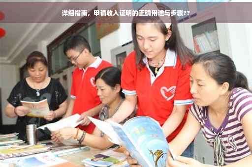 详细指南，申请收入证明的正确用途与步骤??
