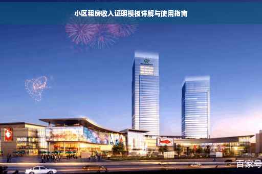 小区租房收入证明模板详解与使用指南