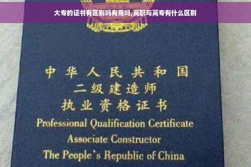 大专的证书有区别吗有用吗,高职与高专有什么区别