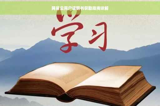 网易云用户证明书获取指南详解