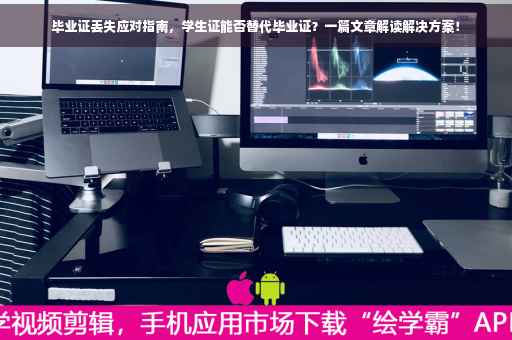 毕业证丢失应对指南，学生证能否替代毕业证？一篇文章解读解决方案！