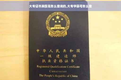 大专证书真假是怎么查询的,大专学籍号怎么查