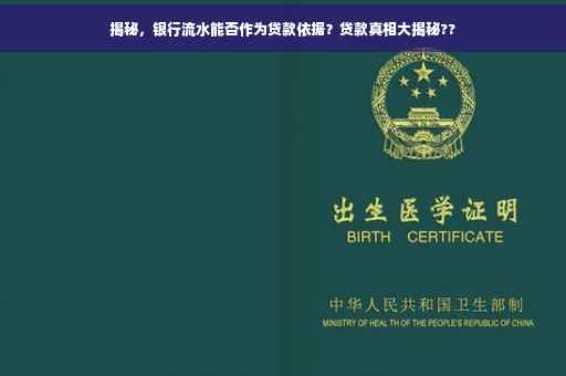 揭秘，银行流水能否作为贷款依据？贷款真相大揭秘??