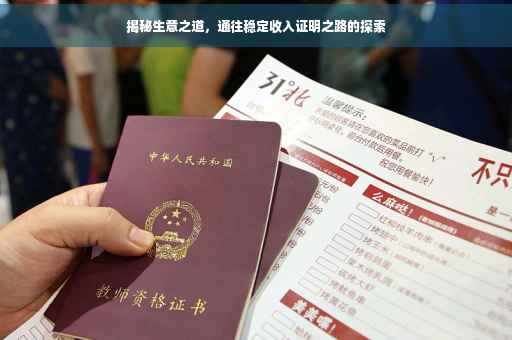 揭秘生意之道，通往稳定收入证明之路的探索