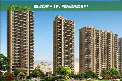 银行流水账单详解，内容涵盖哪些要素？
