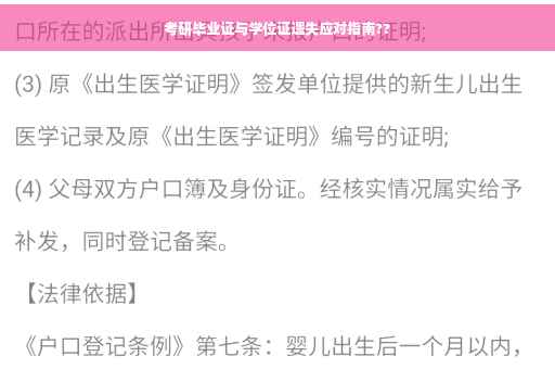 考研毕业证与学位证遗失应对指南??