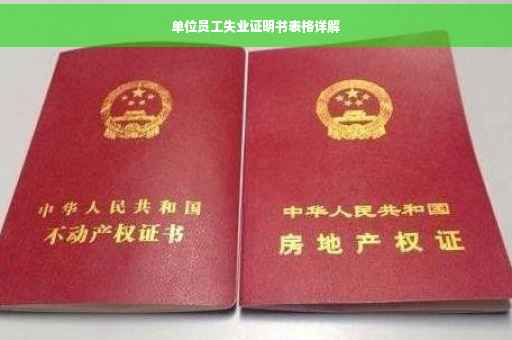 单位员工失业证明书表格详解