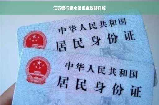江苏银行流水验证全攻略详解