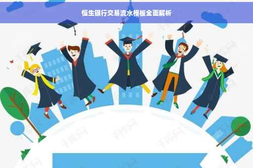 恒生银行交易流水模板全面解析
