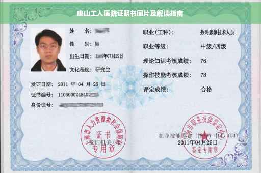 唐山工人医院证明书图片及解读指南