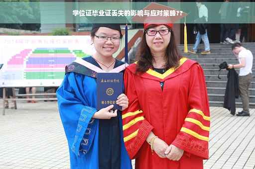 学位证毕业证丢失的影响与应对策略??