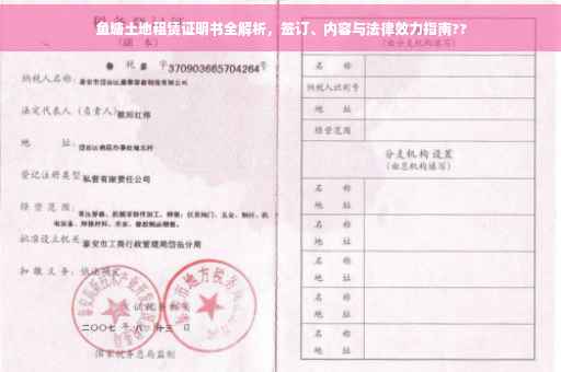 鱼塘土地租赁证明书全解析，签订、内容与法律效力指南??